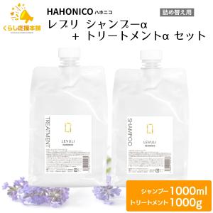 HAHONICO（ハホニコ） レブリ シャンプー 1000ml + トリートメント