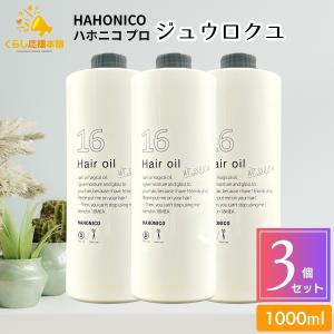 ハホニコ プロ 【×3個】ハホニコ 十六油 (16油 ジュウロクユ) 1000mL