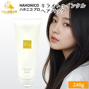 ハホニコ ブラックレーベル 3点セット ポンプ2個付 トリートメント