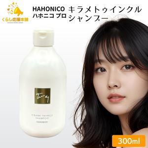 ハホニコ HAHONIKO キラメトゥインクル シャンプー 300ml ＆ ヘア