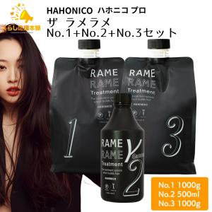 ハホニコ ブラックレーベル 3点セット ポンプ2個付 トリートメント
