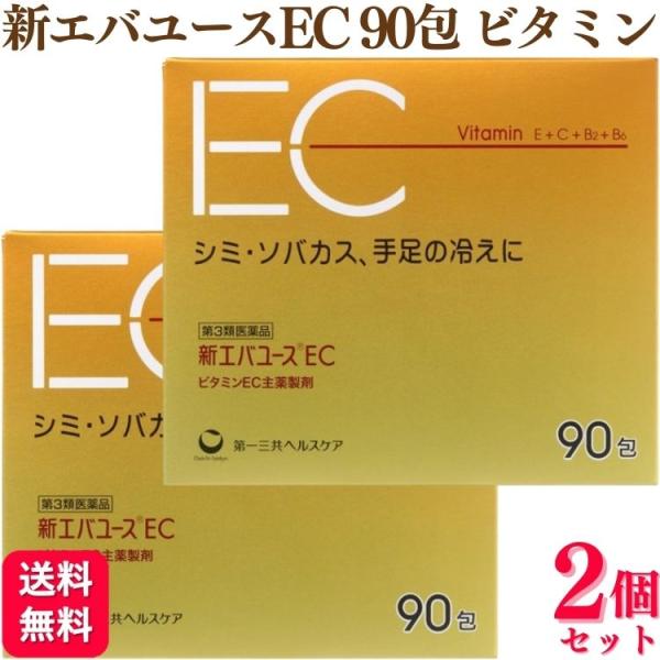 第3類医薬品 2個セット 第一三共ヘルスケア 新エバユースEC 90包 ビタミン