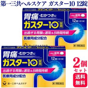 第1類医薬品 2個セット 第一三共ヘルスケア ガスター10 12錠 胃痛 胸やけ｜くらし応援本舗(くらしドラッグ)Yahoo!店