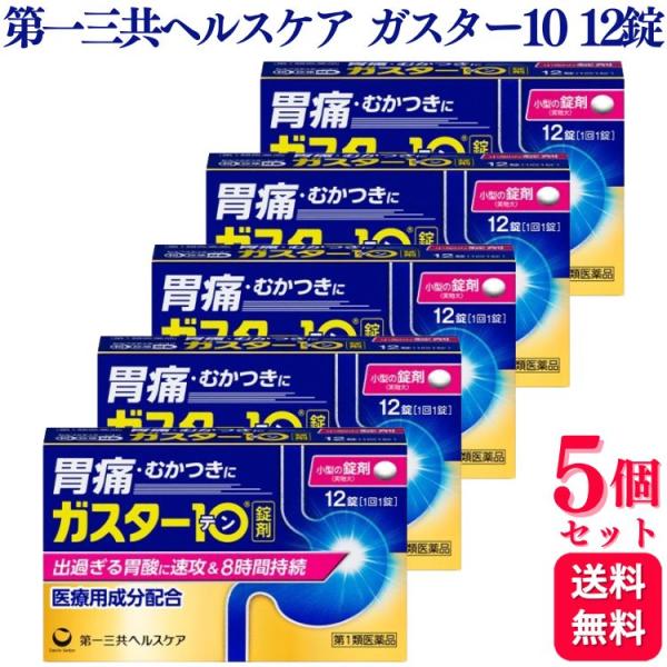 第1類医薬品 5個セット 第一三共ヘルスケア ガスター10 12錠 胃痛 胸やけ
