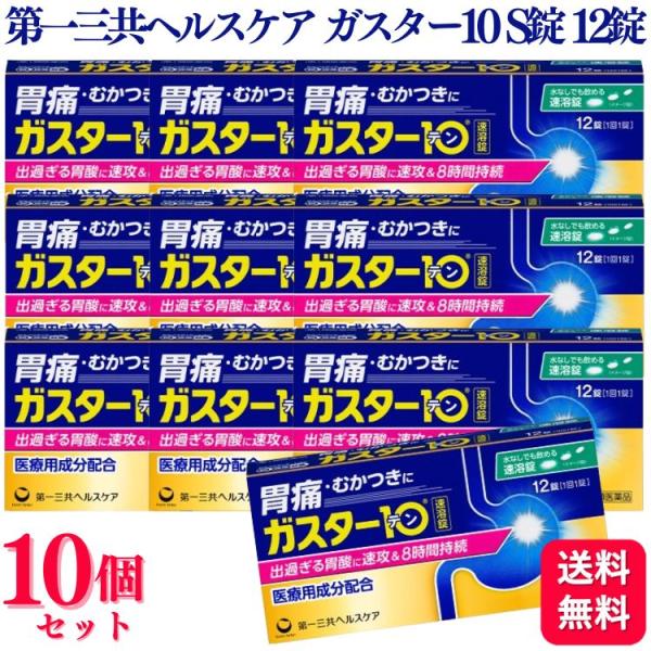 第1類医薬品 10個セット 第一三共ヘルスケア ガスター10 Ｓ錠 12錠 胃痛 胃の不快感