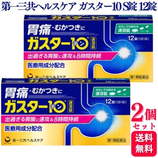 第1類医薬品 2個セット 第一三共ヘルスケア ガスター10 Ｓ錠 12錠 胃痛 胃の不快感