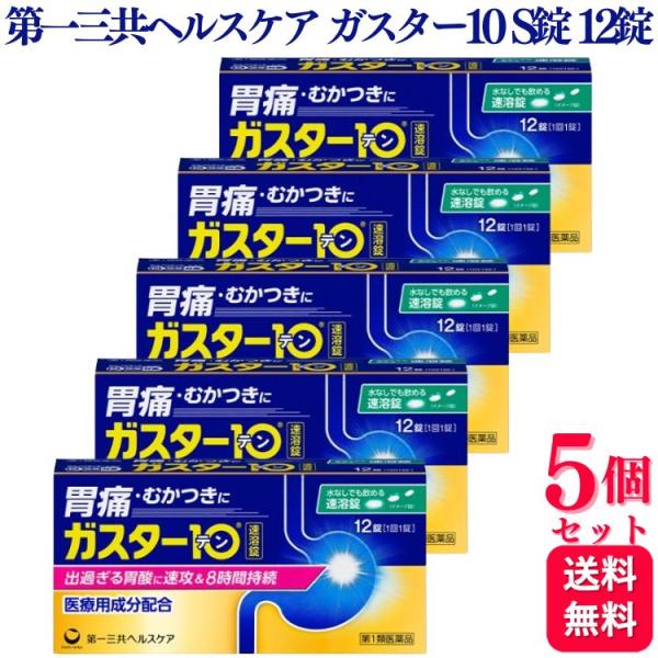 第1類医薬品 5個セット 第一三共ヘルスケア ガスター10 Ｓ錠 12錠 胃痛 胃の不快感