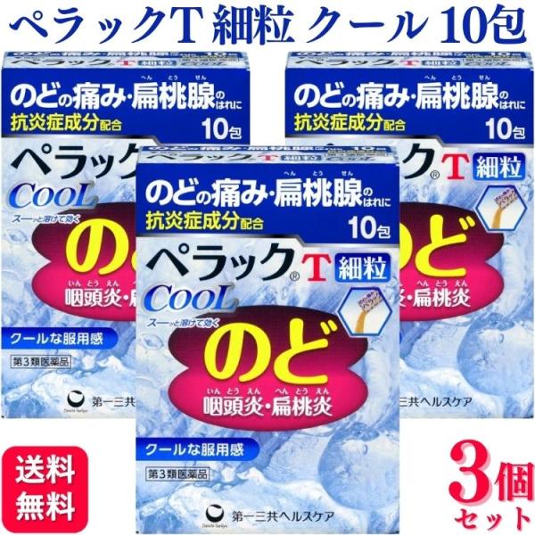 第3類類医薬品 3個セット 第一三共ヘルスケア ペラックT 細粒クール 10包 のどの痛み