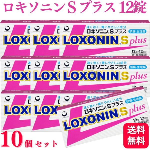 第1類医薬品 10個セット 第一三共ヘルスケア ロキソニン S プラス 12錠 痛み止め 鎮痛薬