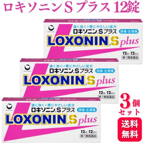 第1類医薬品 3個セット 第一三共ヘルスケア ロキソニン S プラス 12錠 痛み止め 鎮痛薬