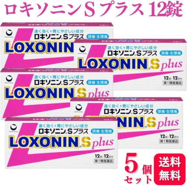 第1類医薬品 5個セット 第一三共ヘルスケア ロキソニン S プラス 12錠 痛み止め 鎮痛薬
