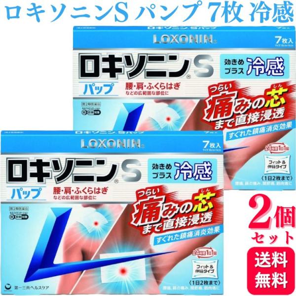 第2類医薬品 2個セット 第一三共ヘルスケア ロキソニン S パップ 7枚 腰痛 鎮痛薬