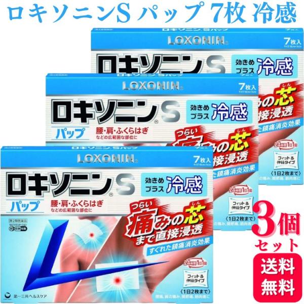 第2類医薬品 3個セット 第一三共ヘルスケア ロキソニン S パップ 7枚 腰痛 鎮痛薬
