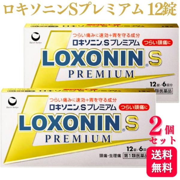 第1類医薬品 2個セット 第一三共ヘルスケア ロキソニン S プレミアム 12錠 痛み止め