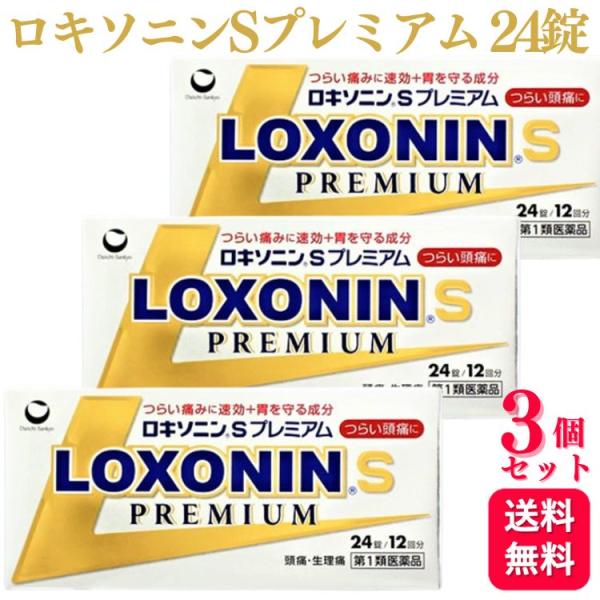 第1類医薬品 3個セット 第一三共ヘルスケア ロキソニン S プレミアム 24錠 痛み止め