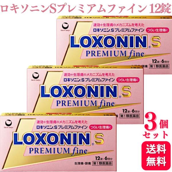 第1類医薬品 3個セット 第一三共ヘルスケア ロキソニン S プレミアムファイン 12錠 痛み止め
