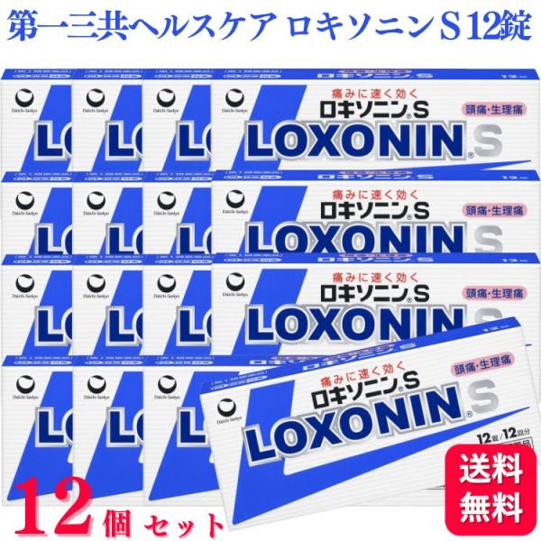 第1類医薬品 12個セット 第一三共ヘルスケア ロキソニン S 12錠 痛み止め 鎮痛薬