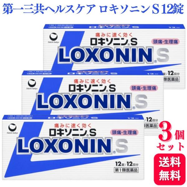 第1類医薬品 3個セット 第一三共ヘルスケア ロキソニン S 12錠 痛み止め 鎮痛薬