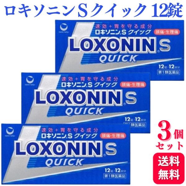 第1類医薬品 3個セット 第一三共ヘルスケア ロキソニン S クイック 12錠 痛み止め 鎮痛薬
