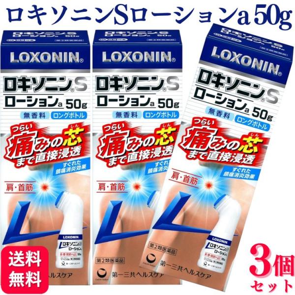 第2類医薬品 3個セット 第一三共ヘルスケア ロキソニンSローションa 50g 肩こり 腰痛