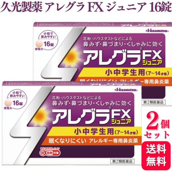 第2類医薬品 2個セット 久光製薬 アレグラ FX ジュニア 16錠 アレルギー 鼻炎 花粉症