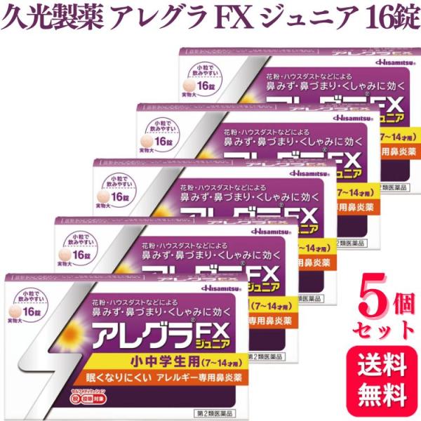 第2類医薬品 5個セット 久光製薬 アレグラ FX ジュニア 16錠 アレルギー 鼻炎 花粉症