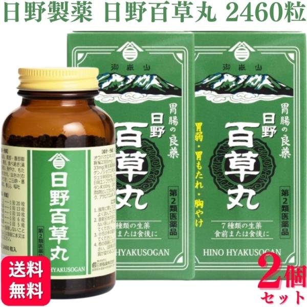 第2類医薬品 2個セット 日野製薬 日野百草丸 2460粒 百草