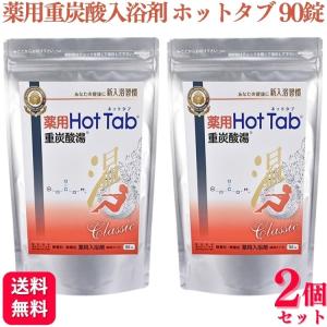 ホットバブルプロ 90錠 重炭酸イオン 入浴剤 Hot Bubble PRO 炭酸泉 重