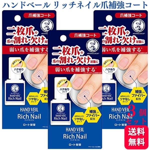 3個セット メンソレータム ハンドベール リッチネイル 10ml 爪の割れ 爪補強コート 二枚爪 爪...