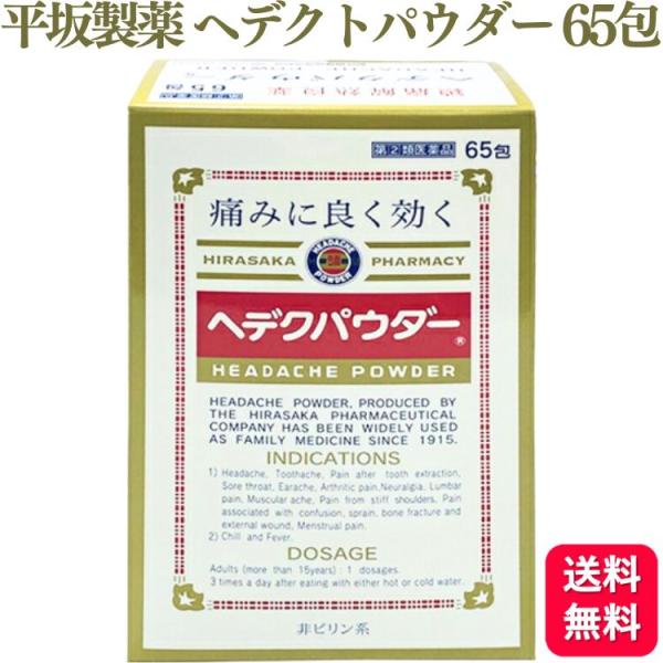 指定第2類医薬品 平坂製薬 ヘデクパウダー 65包 解熱鎮痛薬 頭痛 生理痛