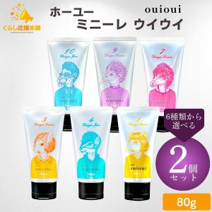 2個セット 6種類から選べる ホーユー ミニーレ ウイウイ 80g デザインクリーム 1 / 5 / 7 / 9 デザインジャム 4 / 10 スタイリング剤