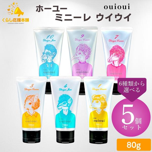 5個セット 6種類から選べる ホーユー ミニーレ ウイウイ 80g デザインクリーム 1 / 5 /...