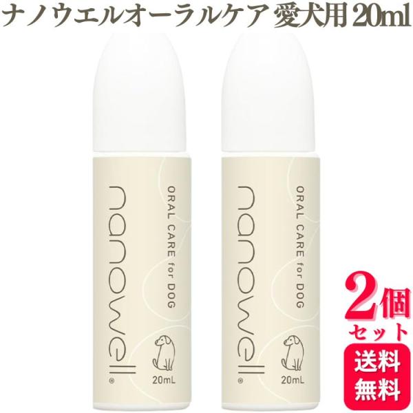 2個セット 井直商事 ナノウエルオーラルケア for DOG (愛犬用) 20ml 口内洗浄液 オー...