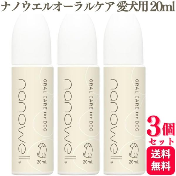 3個セット 井直商事 ナノウエルオーラルケア for DOG (愛犬用) 20ml 口内洗浄液 オー...
