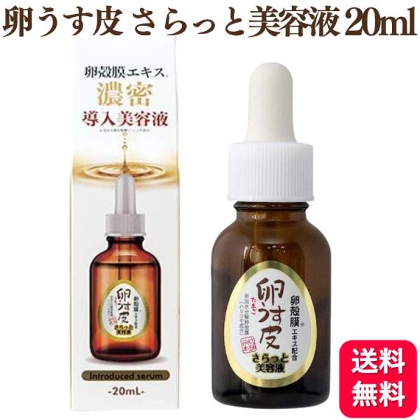 卵肌本舗 卵うす皮 さらっと美容液 20ml 卵殻膜エキス