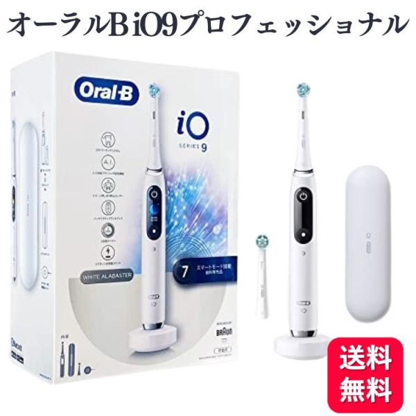 Braun ブラウン Oral-B オーラルビー iO9 プロフェッショナル 歯科専売品 電動歯ブラ...