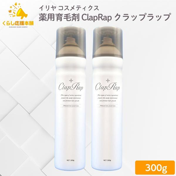 2個セット イリヤ コスメティクス 薬用育毛剤 ClapRap クラップラップ 300g 薬用育毛ト...