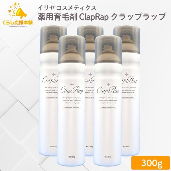5個セット  イリヤ コスメティクス 薬用育毛剤 ClapRap クラップラップ 300g 薬用育毛...