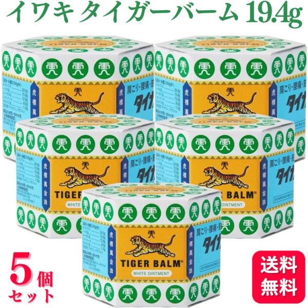 第3類医薬品 5個セット イワキ タイガーバーム 19.4g 肩こり 腰痛 外用消炎鎮痛剤