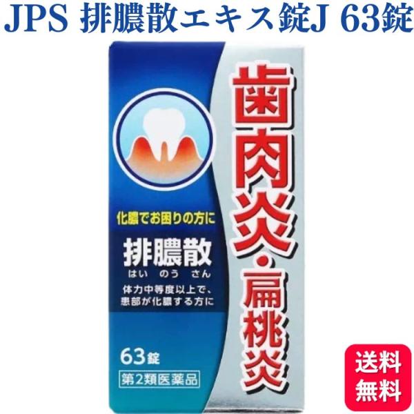 第2類医薬品 ジェーピーエス製薬 排膿散エキス錠J 63錠 皮膚疾患 化膿性
