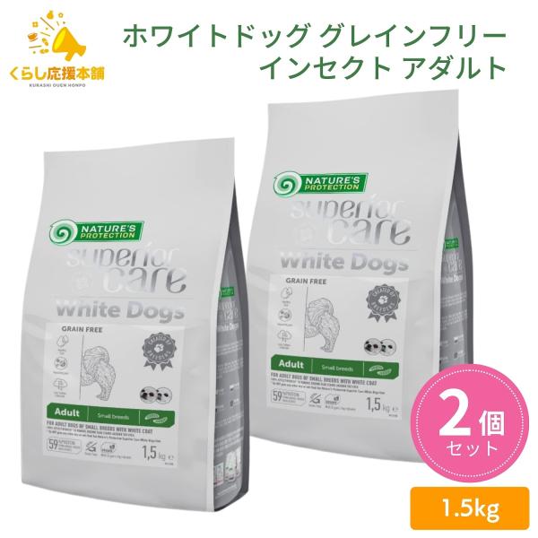 ポイント15倍 2個セット ネイチャーズプロテクション ホワイトドッグ グレインフリー インセクト ...
