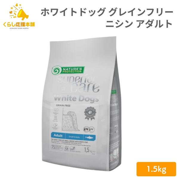 ポイント15倍 ネイチャーズプロテクション ホワイトドッグ グレインフリー ニシン アダルト 1.5...