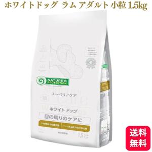 送料無料  ネイチャーズプロテクション ホワイトドッグ ラム アダルト 1.5kg  小粒 ドッグフード 白毛種 ホワイトコート 子犬 無添加 涙やけ対策｜kurasio-en