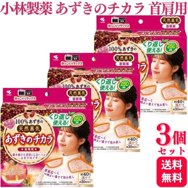 3個セット 小林製薬 あずきのチカラ 首肩用 繰り返し あずき 天然蒸気 レンジ チン