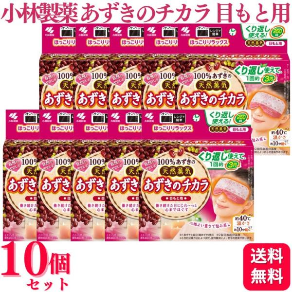 10個セット 小林製薬 あずきのチカラ 目もと用 温熱ピロー 蒸気 あずき 加熱 繰り返し 電子レン...