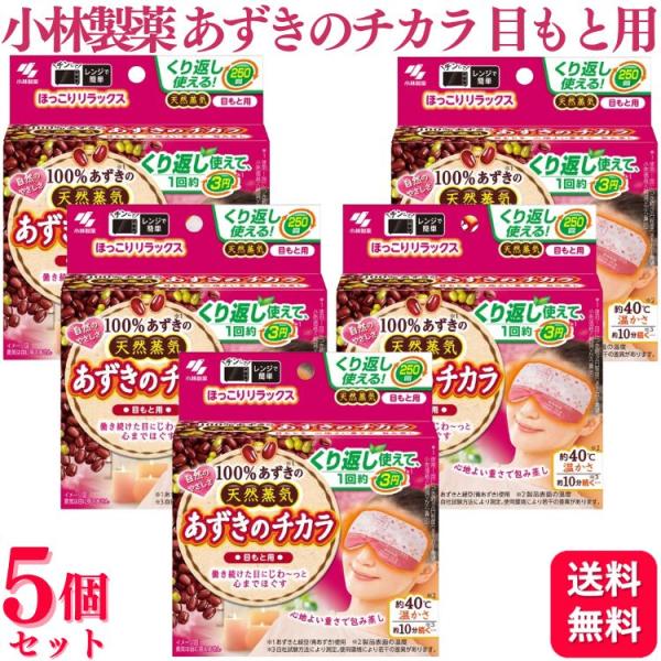 5個セット 小林製薬 あずきのチカラ 目もと用 温熱ピロー 蒸気 あずき 加熱 繰り返し 電子レンジ