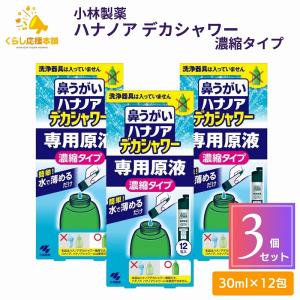3個セット 小林製薬 鼻うがい ハナノア デカシャワー 専用原液 濃縮タイプ 12包入 鼻洗浄
