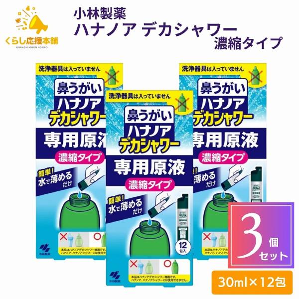 3個セット 小林製薬 鼻うがい ハナノア デカシャワー 専用原液 濃縮タイプ 12包入 鼻洗浄