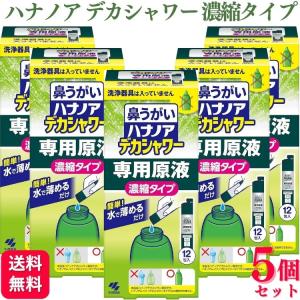 5個セット 小林製薬 鼻うがい ハナノア デカシ...の商品画像