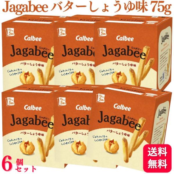 6個セット  カルビー Jagabee ジャガビー バターしょうゆ味 75g じゃがビー お菓子 ス...